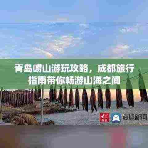 青岛崂山游玩攻略，成都旅行指南带你畅游山海之间