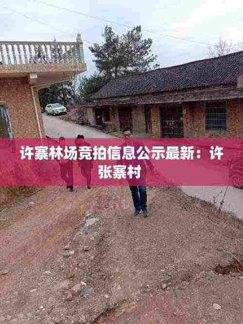 许寨林场竞拍信息公示最新:许张寨村