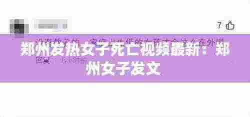 郑州发热女子死亡视频最新:郑州女子发文