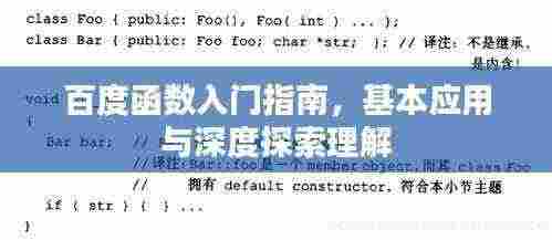 百度函数入门指南，基本应用与深度探索理解