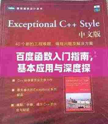 百度函数入门指南,基本应用与深度探索理解