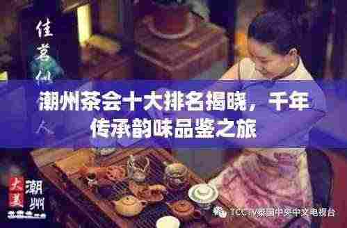潮州茶会十大排名揭晓,千年传承韵味品鉴之旅