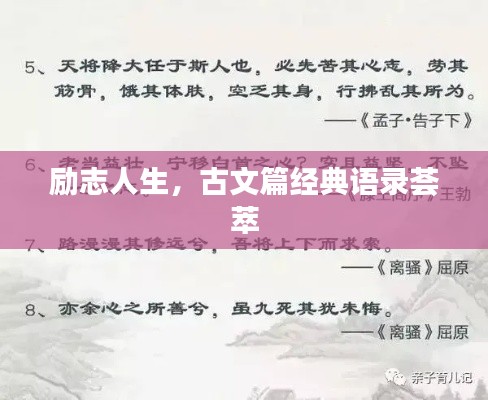 励志人生,古文篇经典语录荟萃