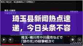 琦玉县新闻热点速递，今日头条不容错过