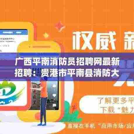 广西平南消防员招聘网最新招聘：贵港市平南县消防大队地址 