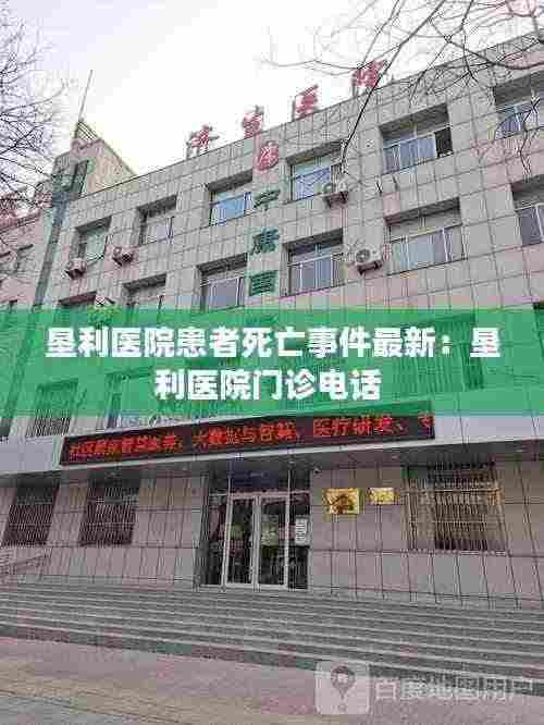 垦利医院患者死亡事件最新:垦利医院门诊电话