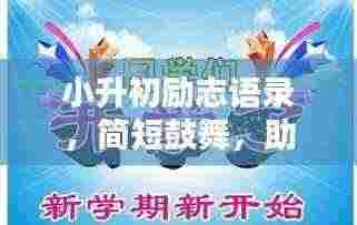 小升初励志语录,简短鼓舞,助力启航新征程!
