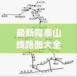 最新爬泰山线路图大全图片：爬泰山一日游最佳路线图 