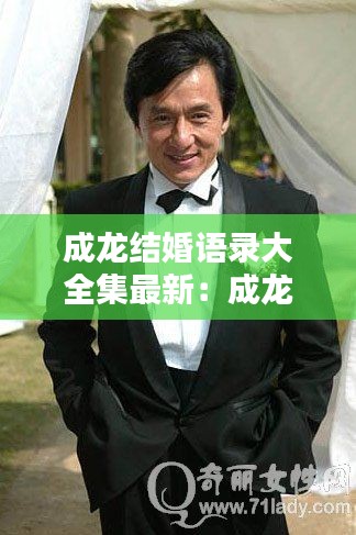 成龙结婚语录大全集最新:成龙结婚什么时候公开的