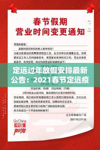 定远过年放假安排最新公告:2021春节定远疫情通知
