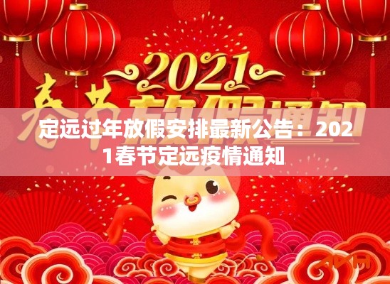 定远过年放假安排最新公告:2021春节定远疫情通知