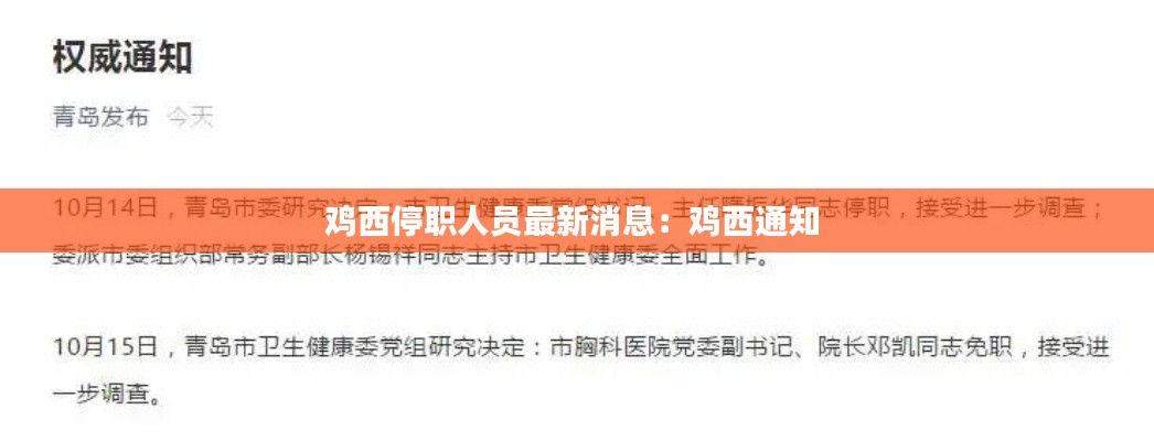 鸡西停职人员最新消息:鸡西通知