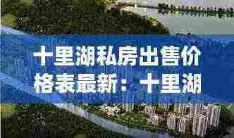 十里湖私房出售价格表最新:十里湖光 户型图
