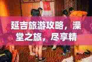 延吉旅游攻略,澡堂之旅,尽享精彩瞬间!