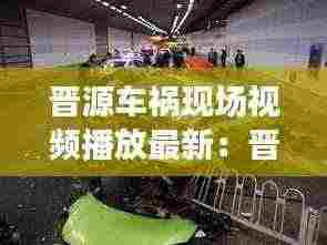 晋源车祸现场视频播放最新：晋源网红公路在哪里 