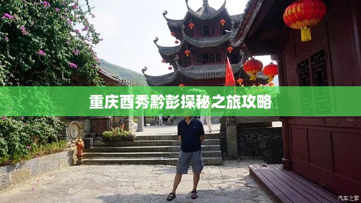 重庆酉秀黔彭探秘之旅攻略