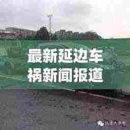 最新延边车祸新闻报道视频:延边特大新闻