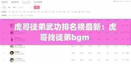 虎哥徒弟武功排名榜最新:虎哥找徒弟bgm