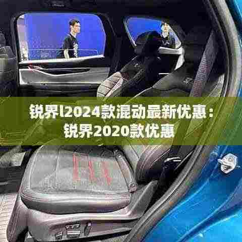 锐界l2024款混动最新优惠:锐界2020款优惠
