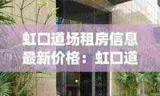 虹口道场租房信息最新价格：虹口道场日本人叫什么名字 