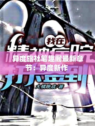 异度旅社笔趣阁最新章节:异度新作