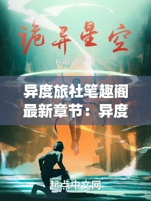 异度旅社笔趣阁最新章节:异度新作