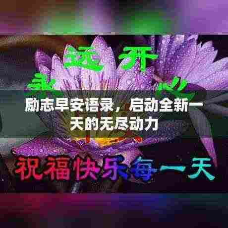 励志早安语录,启动全新一天的无尽动力