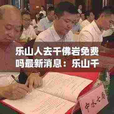 乐山人去千佛岩免费吗最新消息:乐山千佛镇