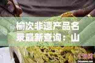 榆次非遗产品名录最新查询:山西榆次最著名的特产是什么