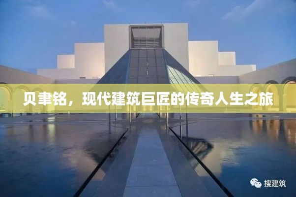 贝聿铭,现代建筑巨匠的传奇人生之旅