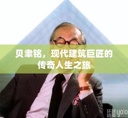 贝聿铭,现代建筑巨匠的传奇人生之旅
