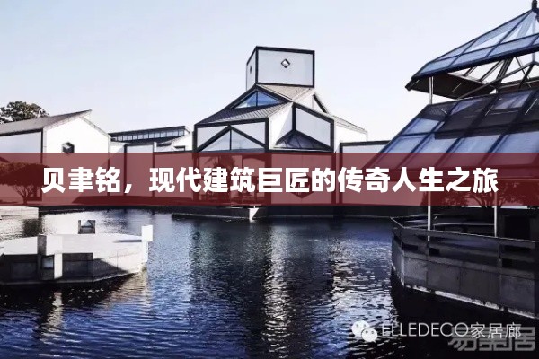 贝聿铭,现代建筑巨匠的传奇人生之旅