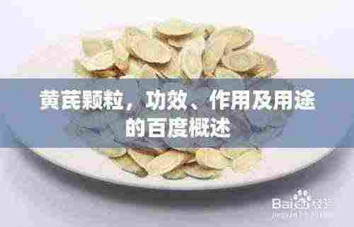 黄芪颗粒,功效、作用及用途的百度概述