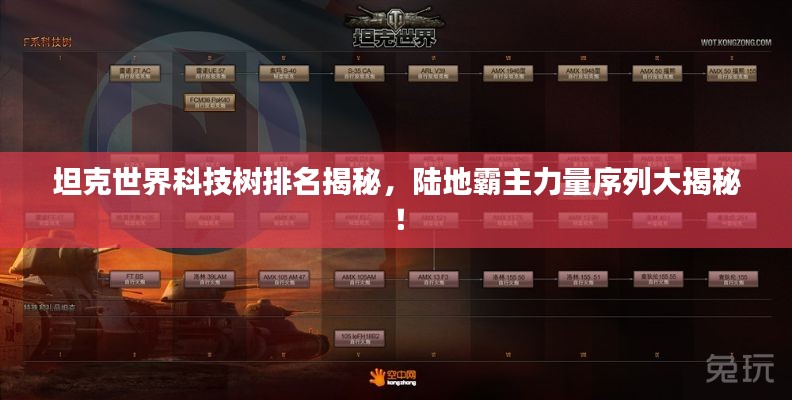 坦克世界科技树排名揭秘,陆地霸主力量序列大揭秘!