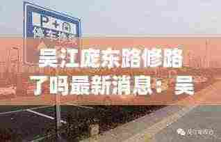 吴江庞东路修路了吗最新消息：吴江庞金路1688号 