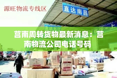 莒南周转货物最新消息:莒南物流公司电话号码