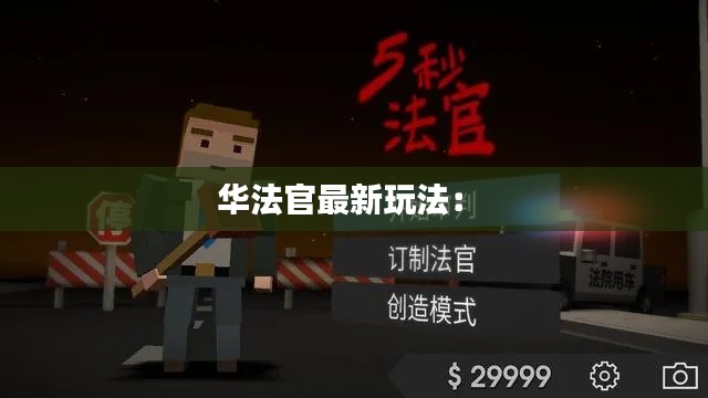 华法官最新玩法: