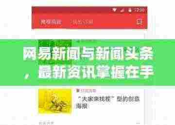 网易新闻与新闻头条，最新资讯掌握在手，两大平台不容错过