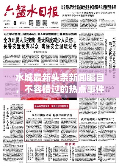 水城最新头条新闻瞩目,不容错过的热点事件