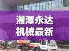 湘潭永达机械最新招聘:湘潭永达机械厂