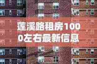 莲溪路租房1000左右最新信息:莲溪二村房价