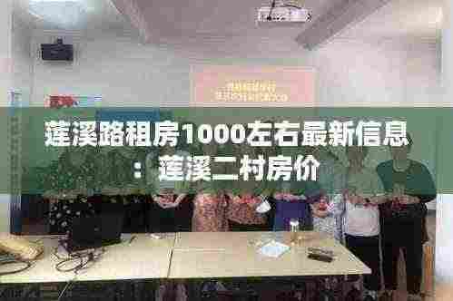 莲溪路租房1000左右最新信息:莲溪二村房价