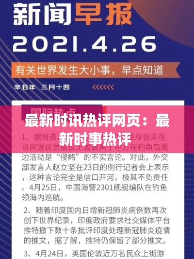最新时讯热评网页:最新时事热评