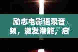 励志电影语录音频，激发潜能，启迪人生之路