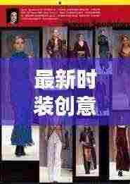 最新时装创意广告语怎么写:时装广告图