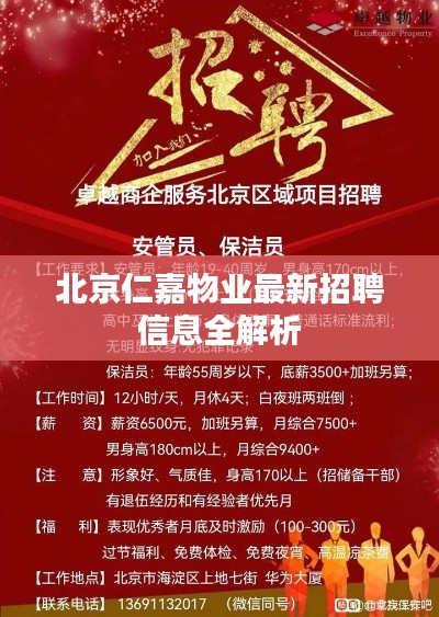 北京仁嘉物业最新招聘信息全解析