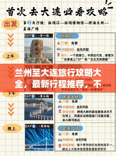 兰州至大连旅行攻略大全,最新行程推荐,不容错过!