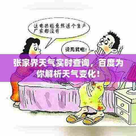 张家界天气实时查询，百度为你解析天气变化！