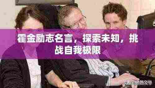 霍金励志名言,探索未知,挑战自我极限