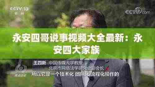 永安四哥说事视频大全最新：永安四大家族 